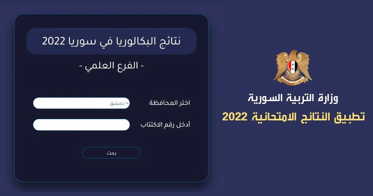 وزارة التربية السورية تصدر خطة الطوارئ الصحية خلال امتحانات البكالوريا الدورة الثانية 2022