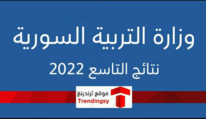 "نتيجة التاسع 2022 " .. ظهور نتائج الصف التاسع سوريا 2022 برقم الاكتتاب