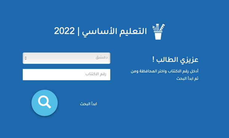 "الآن" موقع وزارة التربية Moed Gov Sy √ رابط نتائج التاسع 2022 سوريا حسب الاسم والمدرسة √