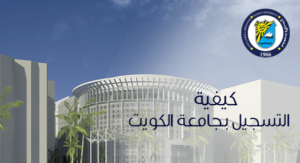 "ظهر الآن" رابط تسجيل جامعة الكويت 2022- 1444 الشروط والمستندات المطلوبة portal.ku.edu وموعد التقديم
