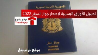 رابط منصة تحميل الأوراق الرسمية لإصدار جواز السفر السوري 2022 وزارة الداخلية