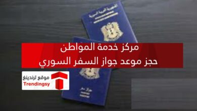 بوابة مركز خدمة المواطن .. رابط حجز دور للحصول على جواز سفر سوريا 2022
