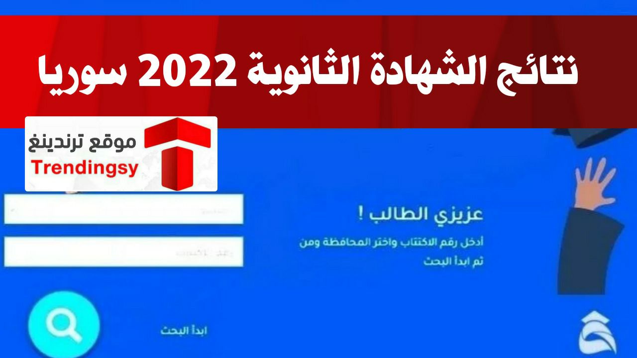 رابط نتائج البكالوريا 2022 سوريا