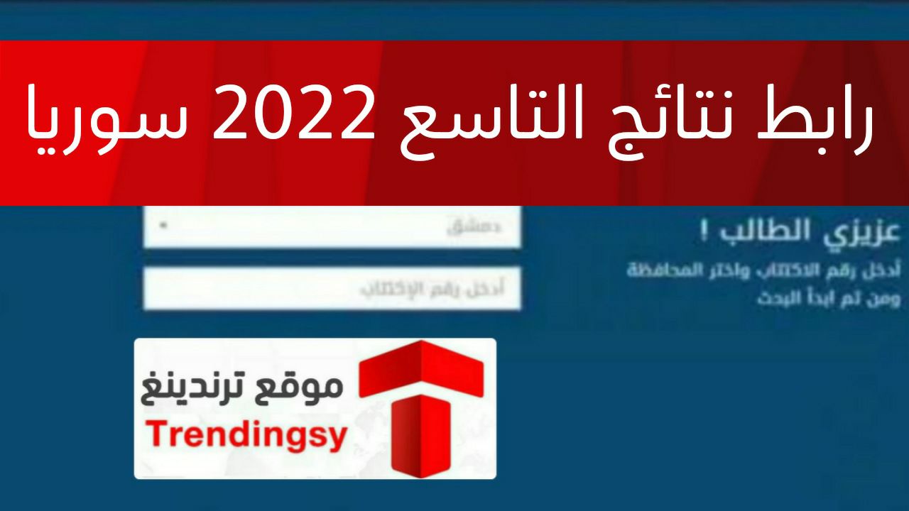 رابط موقع وزارة التربية السورية - النتائج الامتحانية 2022