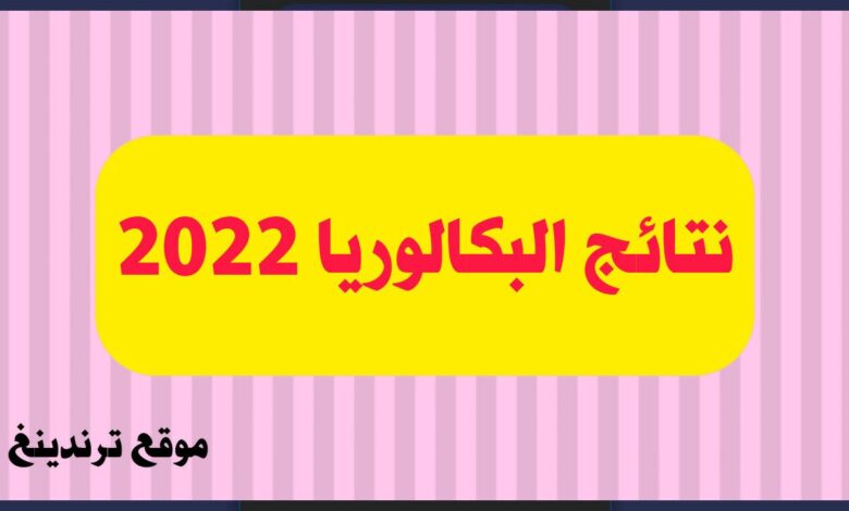 نتائج الثانوية العامة 2022 في سوريا بـ رقم الاكتتاب والاسم .. نتائج البكالوريا 2022 موقع moed.gov.sy