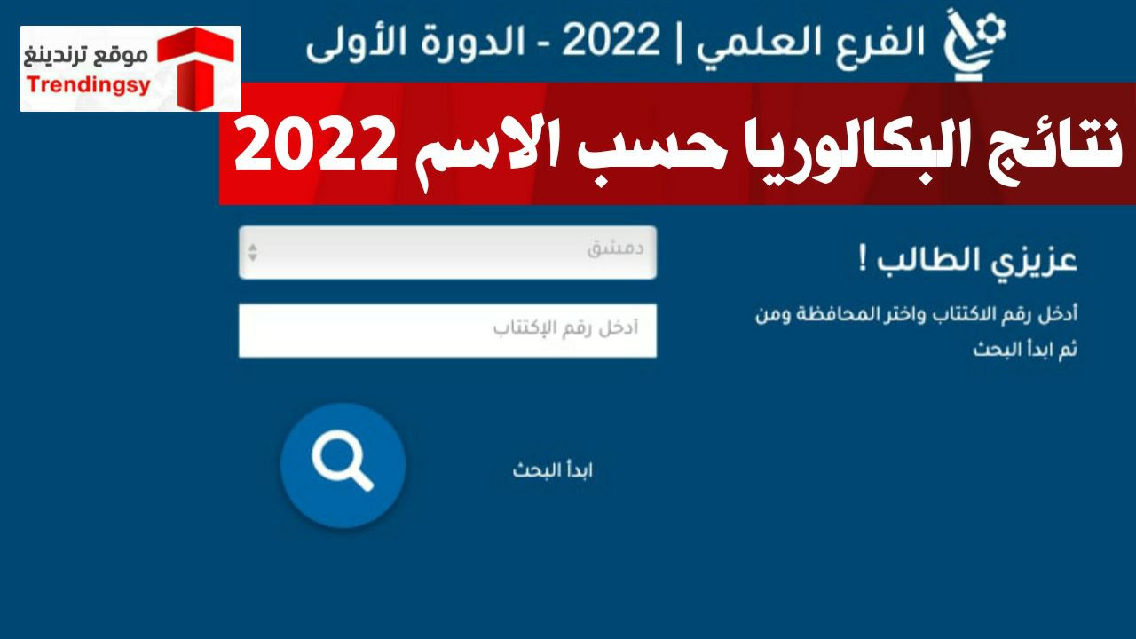 "الثانوية العامة" نتائج البكالوريا سوريا حسب الاسم 2022 علمي أدبي ( moed.gov.sy )