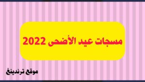 "معايدة عيد الأضحى 2022 " .. رسائل تهنئه عيد الأضحى جديده 2022 .. عيد أضحى مبارك 1443 .. صور بمناسبه العيد