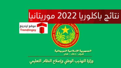 "ظهرت الآن" نتائج البكالوريا موريتانيا 2022 .. نتائج باكلوريا 2022 موقع موريباك education.gov.mr وزارة التهذيب الوطني