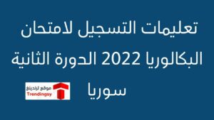 وزارة التربية تصدر تعليمات التسجيل لامتحان الثانوية العامة ( البكالوريا ) في سوريا 2022 الدورة الثانية