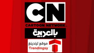 تردد قناة كرتون نتورك بالعربية CN الجديد 2022 نايل سات NETWORK تعرض مسلسلات الكارتون
