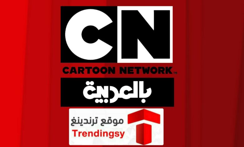 تردد قناة كرتون نتورك بالعربية CN الجديد 2022 نايل سات NETWORK تعرض مسلسلات الكارتون
