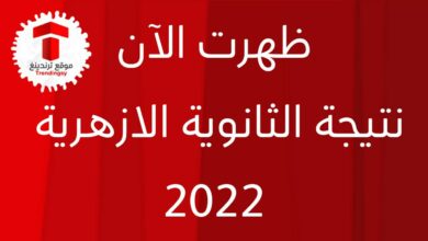 “هُنا مباشر النتيجة".. رابط نتيجة الثانوية الازهرية 2022 مصر ...