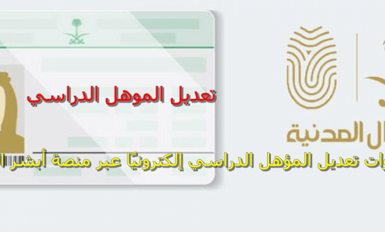 √ absher login √ خطوات تعديل المؤهل الدراسي إلكترونيًا عبر منصة أبشر الإلكترونية السعودية