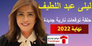 توقعات ليلى عبد اللطيف 2022 الاخيرة لنهاية العام تبكي المشاهدين ( فيديو )
