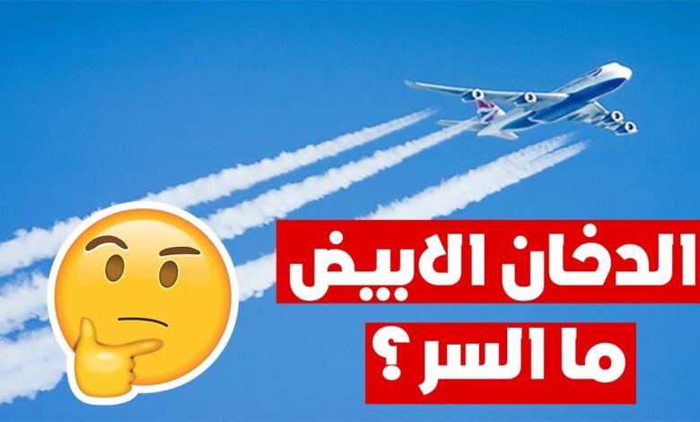 ليس بسبب احتراق الوقود كما يظن البعض .. لماذا تترك الطائرات آثاراً بيضاء خلفها في السماء؟