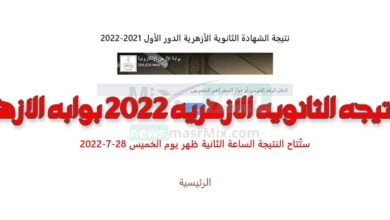 ظهرت حالا .. نتيجة الثانوية العامة الازهرية 2022 بالاسم ورقم الجلوس natiga.azhar.eg مجانًا