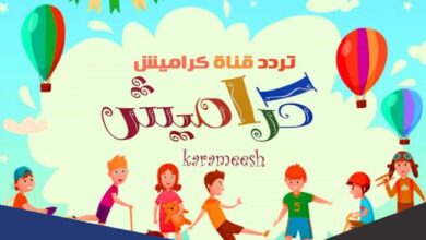 تردد قناة كراميش الجديد 2022 نايل سات ..قناة karameesh Channel للأطفال وتنمية مهاراتهم