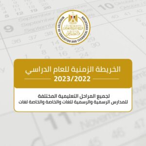 موعد بدء العام الدراسي الجديد 2022 - 2023 في مصر ( خريطة الامتحانات والإجازات لجميع المراحل الدراسية )