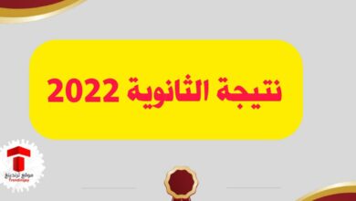 3 خطوات : موعد نتيجة الثانوية العامة مصر 2022 و رابط موقع نتائج وزارة التربية والتعليم المصرية