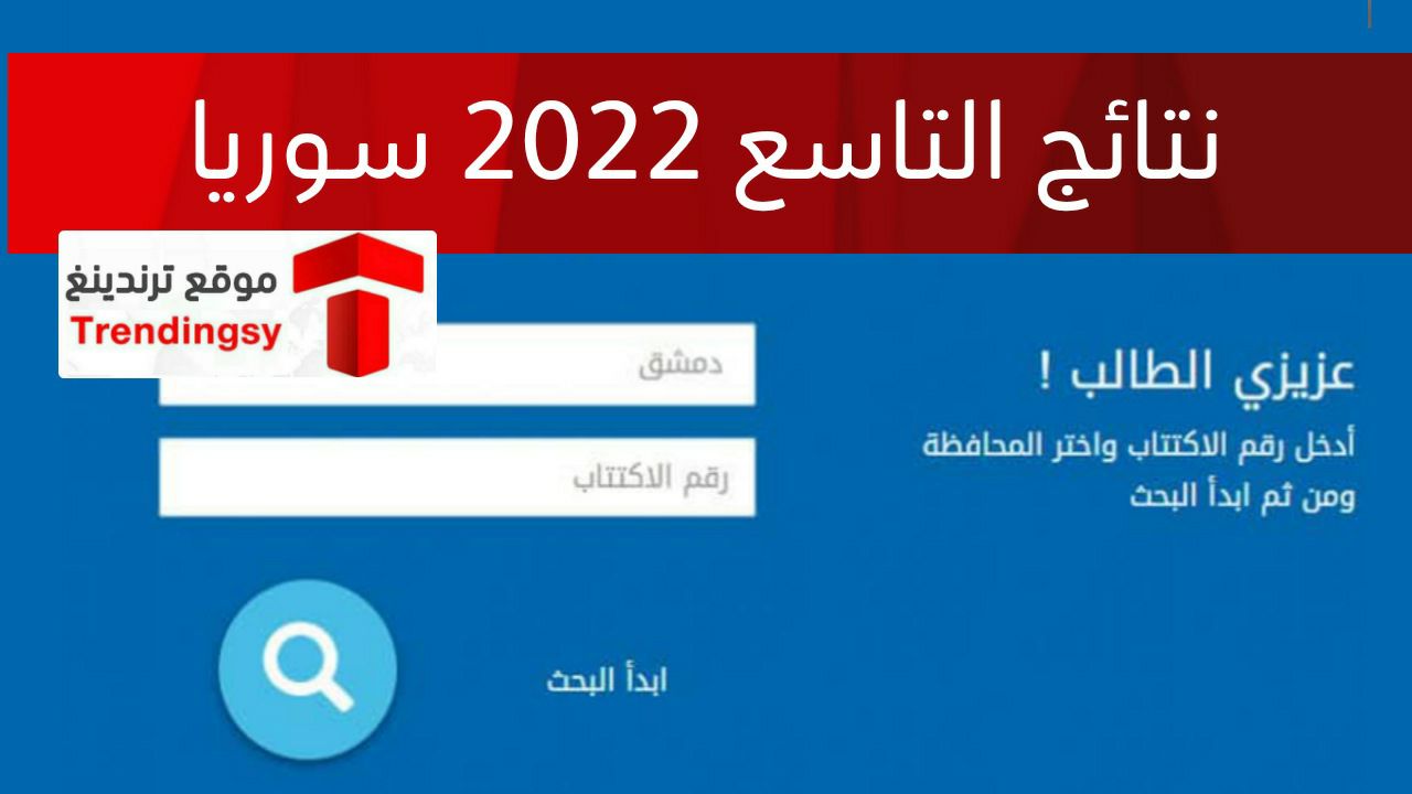 "ظهرت الآن".. رابط نتائج التاسع 2022 سوريا حسب الاسم والرقم moed.gov.sy وزارة التربية السورية