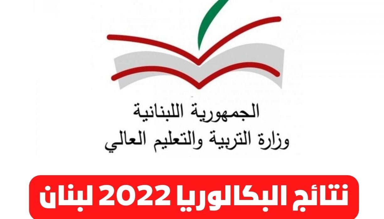 Web.vte.gov.lb : ظهرت الآن رابط نتائج البكالوريا 2022 لبنان .. نتائج الامتحانات الرسمية الثانوية الترمينال موقع وزارة التربية