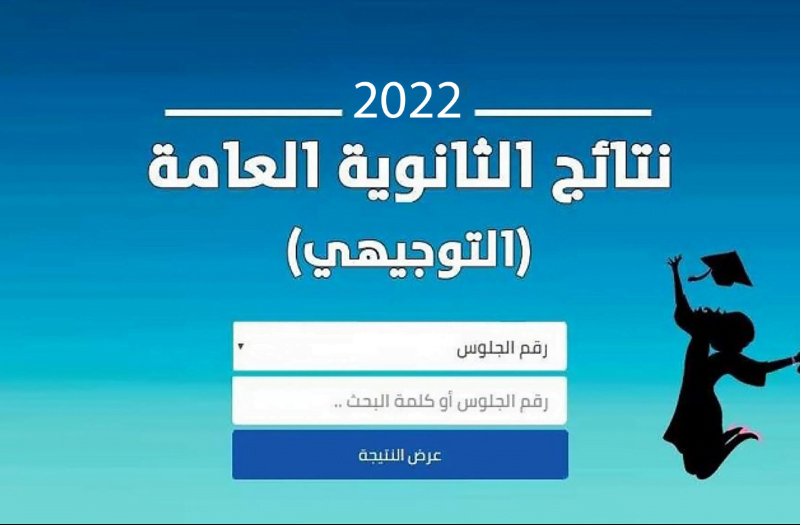 نتائج الثانوية العامة 2022 في فلسطين برقم الجلوس والاسم .. √نتائج التوجيهي 2022 موقع moehe.gov.ps√