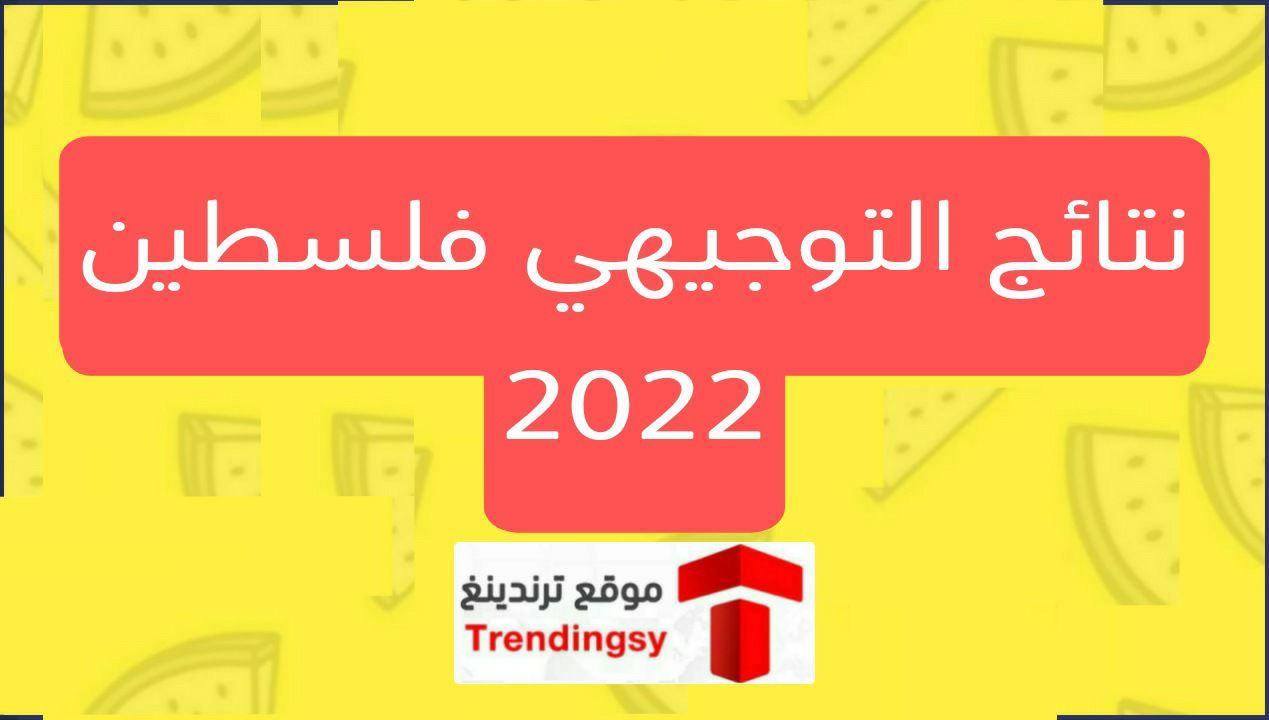 "نتائج التوجيهي 2022√" .. نتيجة الثانوية العامة فلسطين 2022 حسب رقم الجلوس والاسم moehe.gov.ps