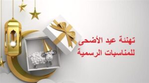 تهنئة عيد الاضحى 2022 .. اجدد رسائل تهنئة بعيد الأضحى 2022 Eid al-Adha