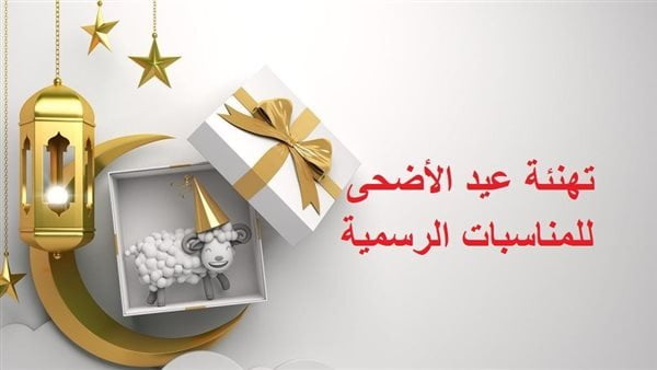 تهنئة عيد الاضحى 2022 .. أجمل رسائل تهنئه بمناسبه عيد الأضحى 1443 Eid al- Adha - موقع ترندينغ نيوز