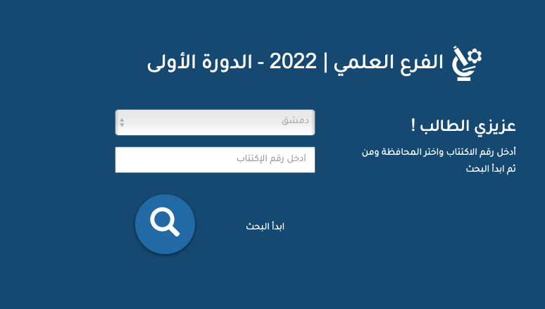 نتائج الثانوية العامة في سوريا 2022