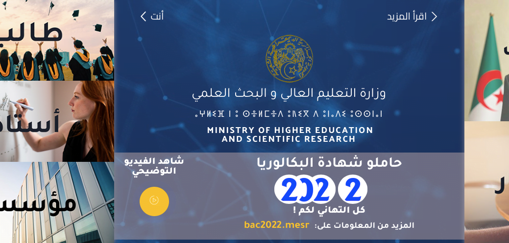 "المستندات المطلوبة" فتح باب التسجيل mesrs.dz رابط التسجيلات الجامعية الجزائر 2022