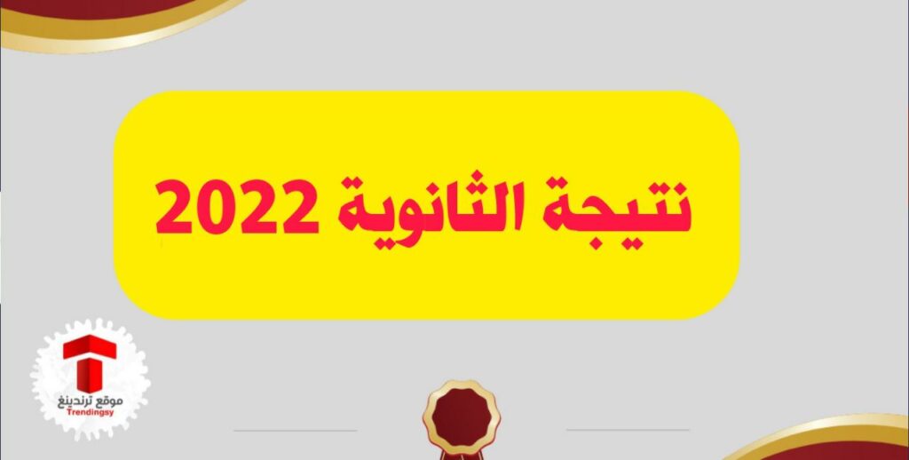 3-خطوات-موعد-نتيجة-الثانوية-العامة-مصر-2022-و