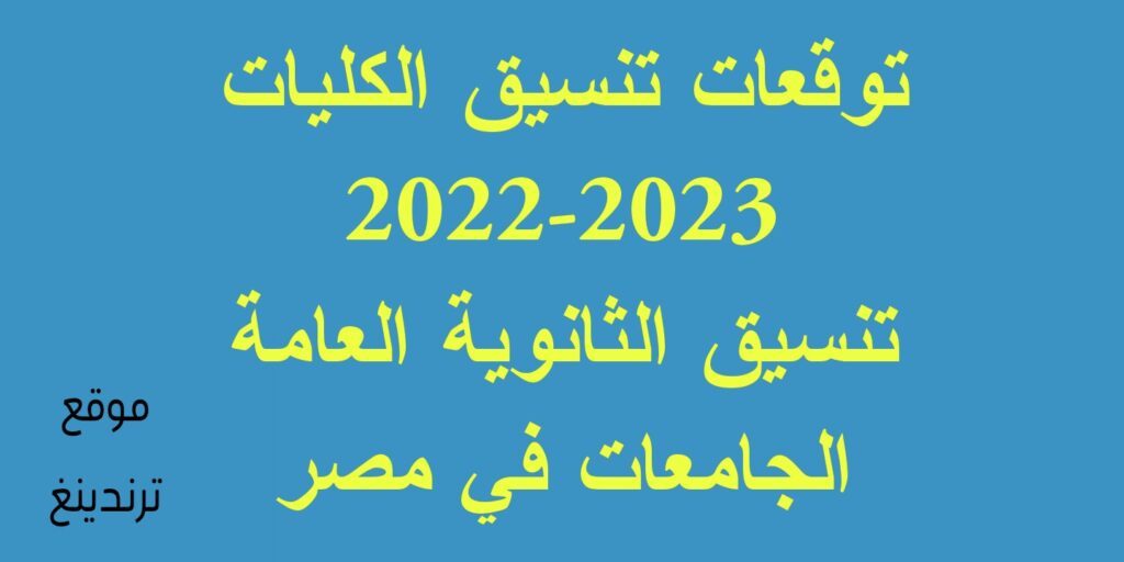 "هنا" توقعات تنسيق الكليات 2022-2023 تنسيق الثانوية العامة الجامعات في مصر