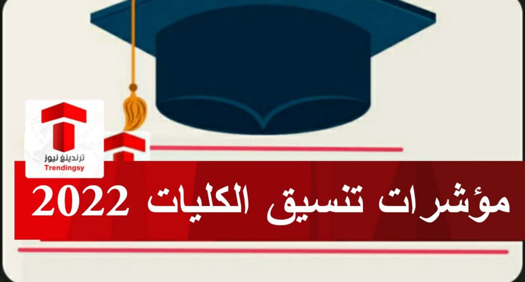 "تنسيق الكليات 2022" تعرف على مؤشرات تنسيق الجامعات المصرية 2021 - 2022 شعبة علمي + أدبي "الثانوية العامة"