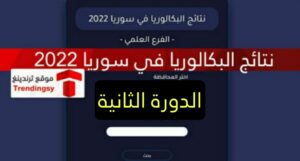 موعد صدور نتائج البكالوريا 2022 سوريا الدورة الثانية "نتائج الثانوية العامة التكميلية" وزارة التربية
