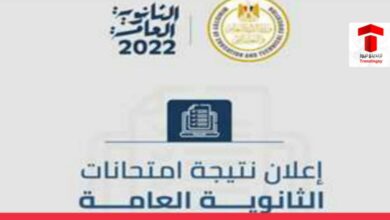 مصر .. نتيجة الثانوية العامة 2022 برقم الجلوس .. الرابط وخطوات الاستعلام عن النتائج