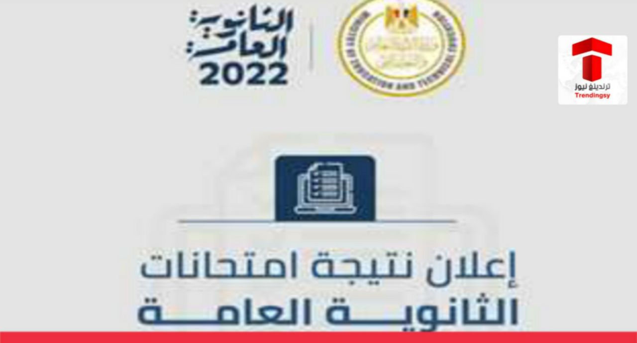 مصر .. نتيجة الثانوية العامة 2022 برقم الجلوس .. الرابط وخطوات الاستعلام عن النتائج