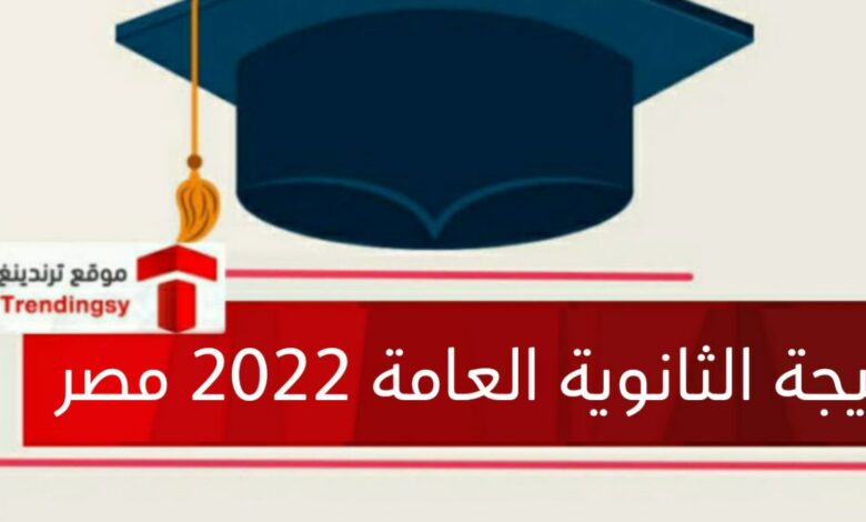 "صدرت رسميا الآن" Egypt result نتائج الثانوية العامة 2022 مصر g12.emis.gov.eg حسب الاسم + رقم الجلوس "الصف الثالث الثانوي"