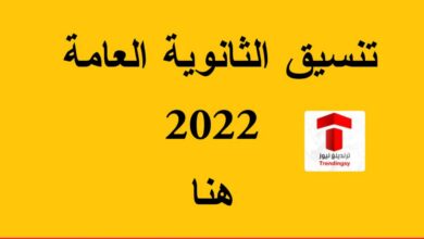 رابط تنسيق الثانوية العامة 2022 من الموقع الرسمي ( ادبي - علمي ) وخطوات التسجيل لتنسيق الجامعات المصرية