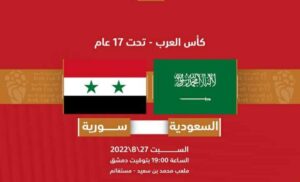 موعد و القنوات الناقلة HD لمباراة سوريا والسعودية للناشئين بث مباشر في كأس العرب السبت 27-8-2022