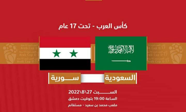 موعد و القنوات الناقلة HD لمباراة سوريا والسعودية للناشئين بث مباشر في كأس العرب السبت 27-8-2022