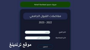 "هنا" موقع المفاضلة العامة في سوريا 2022-2023 القبول الجامعي mof.sy مفاضلة البكالوريا علمي وادبي ومهني pdf