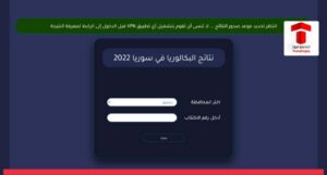 سوريا .. مواعيد قطع الاتصال بالإنترنت خلال امتحانات الشهادة الثانوية العامة ( البكالوريا ) الدورة الثانية 2022