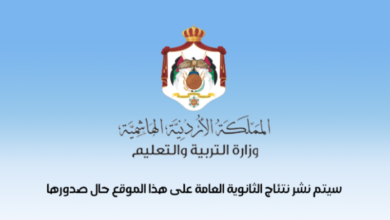 صدرت الان .. رابط نتائج التوجيهي 2022 الأردن حسب الاسم والمدرسة موقع وزارة التربية