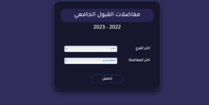 تنزيل المفاضلة العامة pdf في سوريا 2022 - 2023 رابط موقع مفاضلات القبول الجامعي للعام الدراسي mof.sy موقع وزارة التعليم العالي