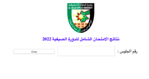 ظهرت الآن .. رابط نتائج الشامل 2022 الأردن "الدورة الصيفية" حسب الاسم ورقم الجلوس موقع shamel2022.bau.edu.jo جامعة البلقاء التطبيقية