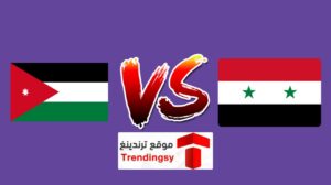شاهد مباراة سوريا والاردن بث مباشر HD live الودية اليوم الجمعة 23/9/2022 والقنوات الناقلة مجاناً يلا شوت