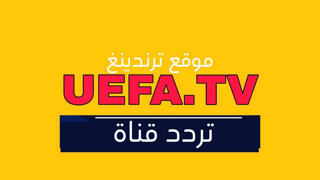 "هنا" تردد قناة uefa tv الجديد 2022 نايل سات HD .. تردد ويفا تي في الناقلة لدوري الأمم الأوروبية مجانا