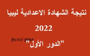 moe.gov.ly رابط نتيجة الشهادة الاعدادية ليبيا 2022 "الدور الأول" حسب الاسم ورقم القيد وزارة التربية والتعليم pdf