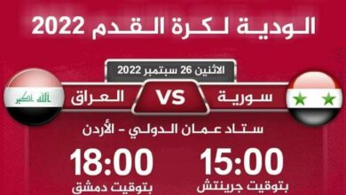 منتخب سوريا للرجال .. شاهد مباراة سوريا والعراق بث مباشر اليوم الاثنين 26-9-2022 في بطولة الأردن الدولية